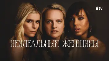 Задник к сериалу "Неидеальные женщины" #1372910