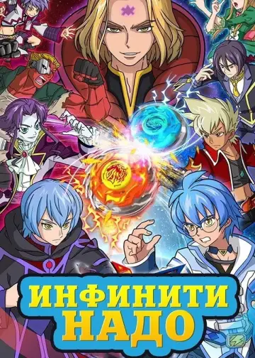Постер к сериалу "Инфинити Надо" #1347040