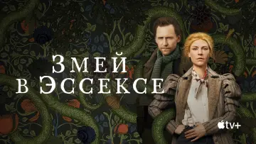 Задник к сериалу "Змей в Эссексе" #1425763