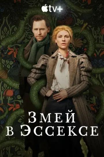 Постер к сериалу "Змей в Эссексе" #1425789