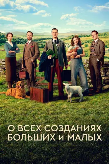 Постер к сериалу "О всех созданиях - больших и малых" #1311777