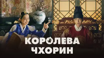 Задник к сериалу "Королева Чхорин" #1454866