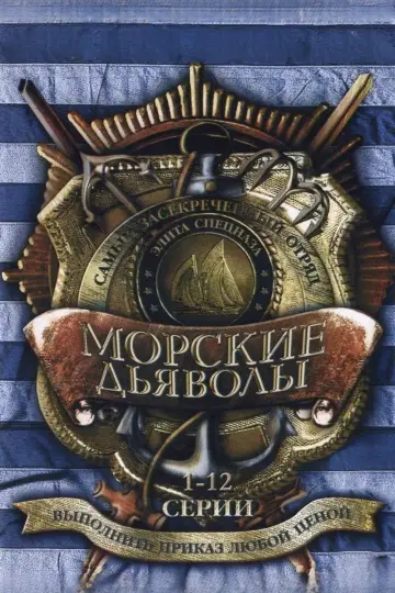 Морские дьяволы постер