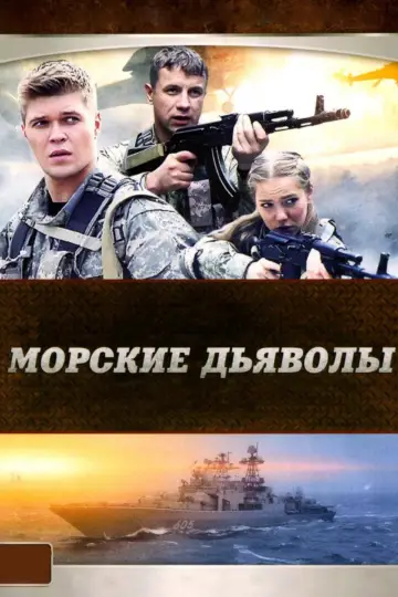 Постер к сериалу "Морские дьяволы" #1661271