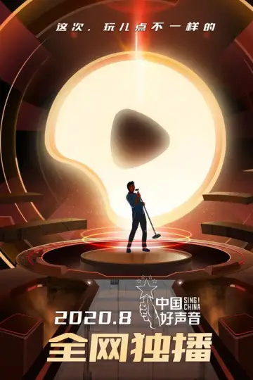 Постер к сериалу "Пой, Китай!" #1396086