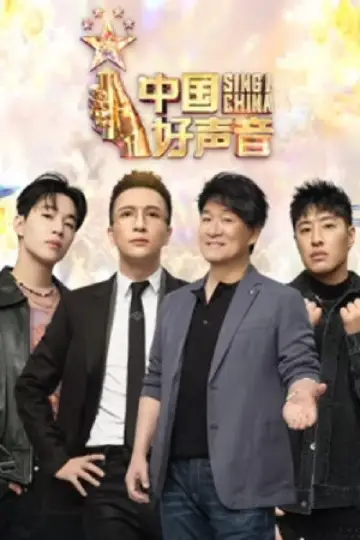 Постер к сериалу "中国好声音" #1699169