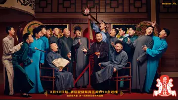 德云斗笑社 постер