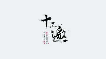 Задник к сериалу "十三邀" #1227502