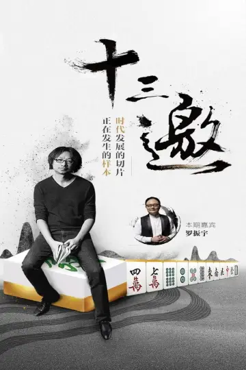 十三邀 постер
