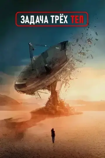 Постер к сериалу "Задача трех тел" #1339356