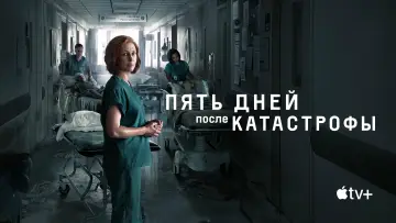 Задник к сериалу "Пять дней после катастрофы" #1462662