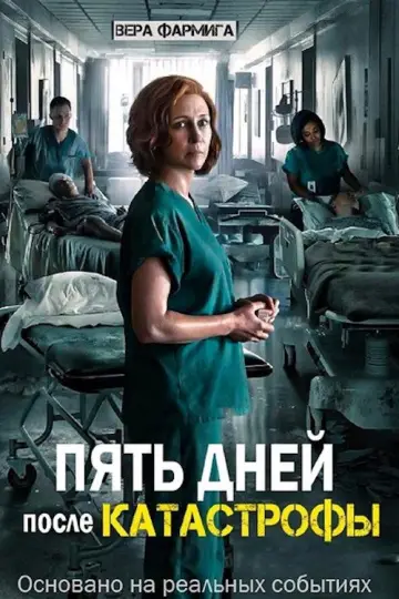 Постер к сериалу "Пять дней после катастрофы" #1462681