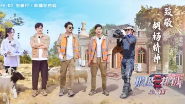 Задник к сериалу "极限挑战宝藏行" #1673623