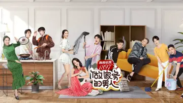 Задник к сериалу "做家务的男人" #1542215