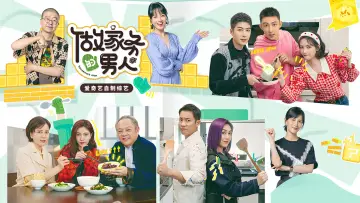 Задник к сериалу "做家务的男人" #1542217