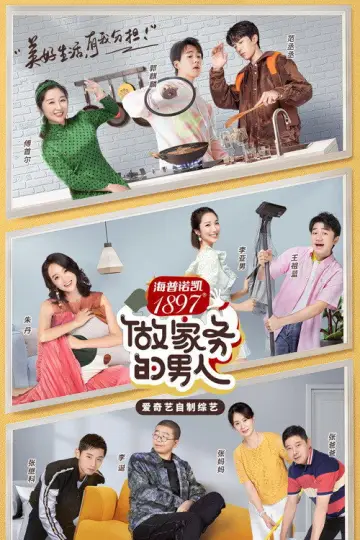 Постер к сериалу "做家务的男人" #1542219