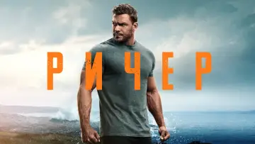 Задник к сериалу "Ричер" #1215969