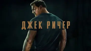 Задник к сериалу "Ричер" #1215990