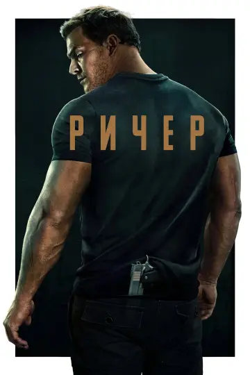 Постер к сериалу "Ричер" #1216075