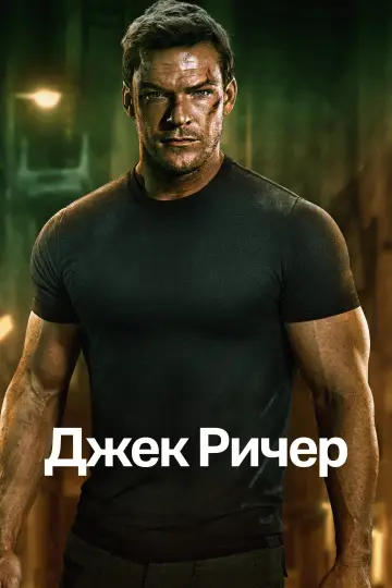 Постер к сериалу "Ричер" #1216134