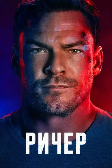 Постер к сериалу "Ричер" #1216140