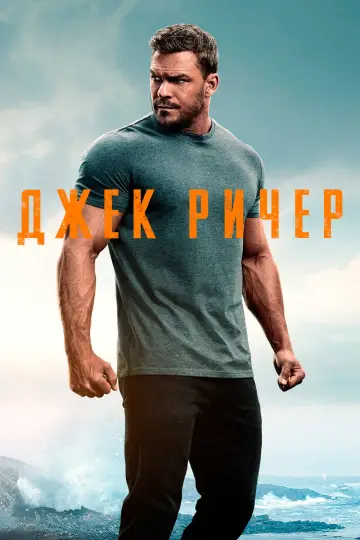 Постер к сериалу "Ричер" #1216596
