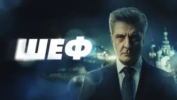 Задник к сериалу "Шеф" #1602336