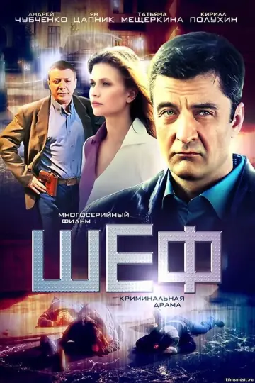 Постер к сериалу "Шеф" #1602340