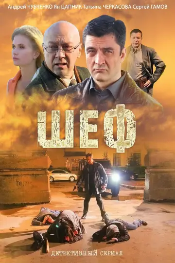 Шеф