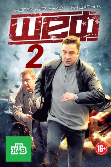 Шеф 2