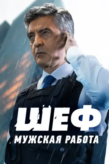 Мужская работа