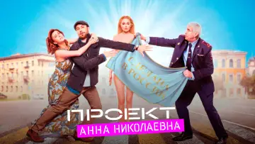 Задник к сериалу "Проект «Анна Николаевна»" #1604024