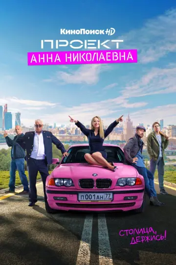 Постер к сериалу "Проект «Анна Николаевна»" #1604032