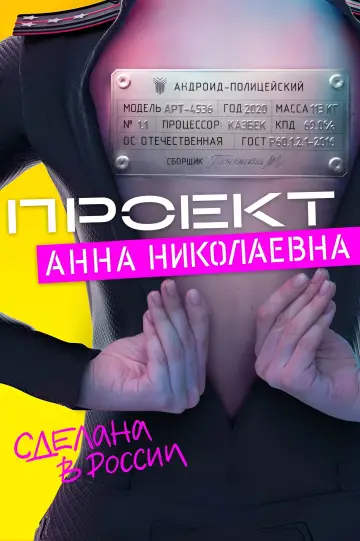 Постер к сериалу "Проект «Анна Николаевна»" #1604033