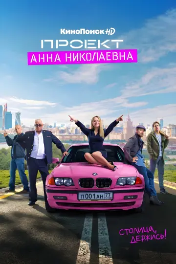 Постер к сериалу "Проект «Анна Николаевна»" #1604034