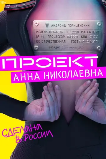 Постер к сериалу "Проект «Анна Николаевна»" #1604035