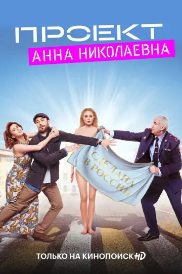 Постер к сериалу "Проект «Анна Николаевна»" #1604036