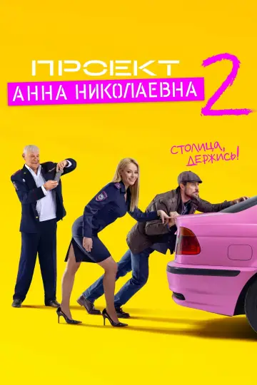Постер к сериалу "Проект «Анна Николаевна»" #1604037