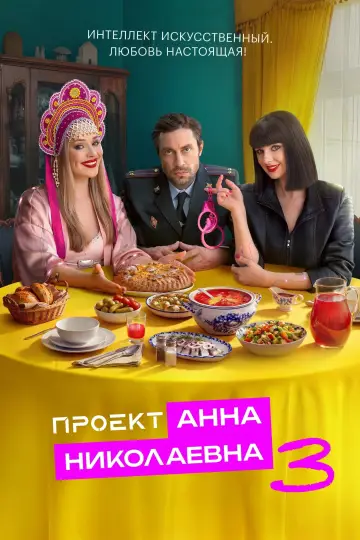 Постер к сериалу "Проект «Анна Николаевна»" #1604038