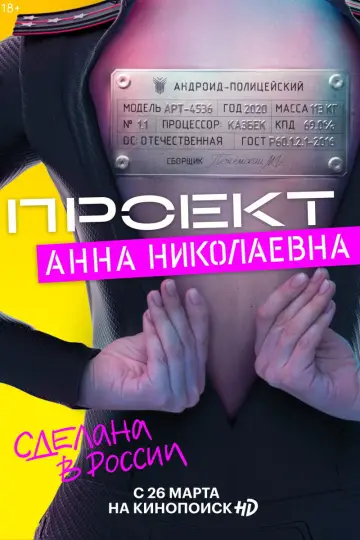 Постер к сериалу "Проект «Анна Николаевна»" #1761668