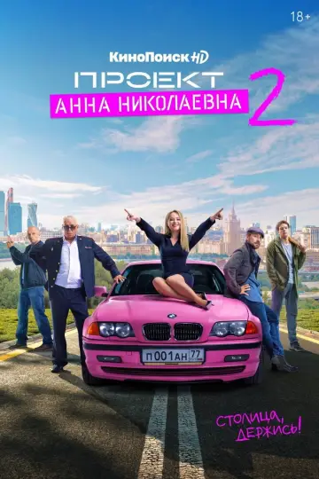 Постер к сериалу "Проект «Анна Николаевна»" #1761670