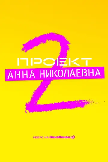 Постер к сериалу "Проект «Анна Николаевна»" #1761671