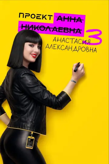 Постер к сериалу "Проект «Анна Николаевна»" #1761673