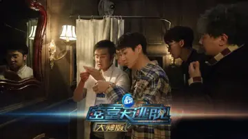 Задник к сериалу "密室大逃脱 大神版" #1221150