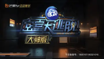 Задник к сериалу "密室大逃脱 大神版" #1221151