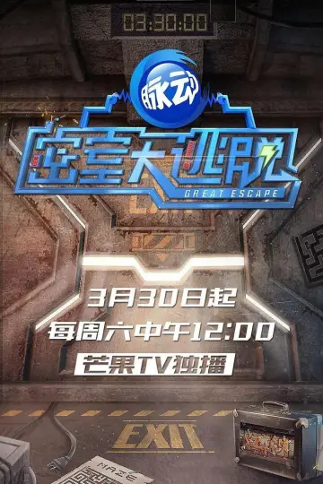 Постер к сериалу "密室大逃脱 大神版" #1657152