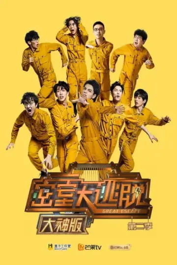 Постер к сериалу "密室大逃脱 大神版" #1657153