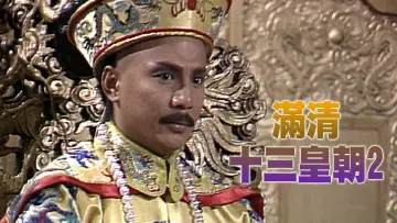 Задник к сериалу "滿清十三皇朝" #1419329