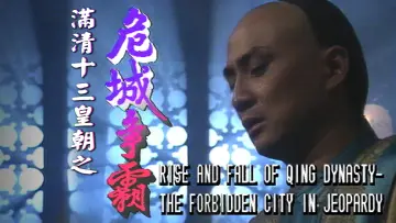 Задник к сериалу "滿清十三皇朝" #1419330