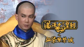 Задник к сериалу "滿清十三皇朝" #1419331